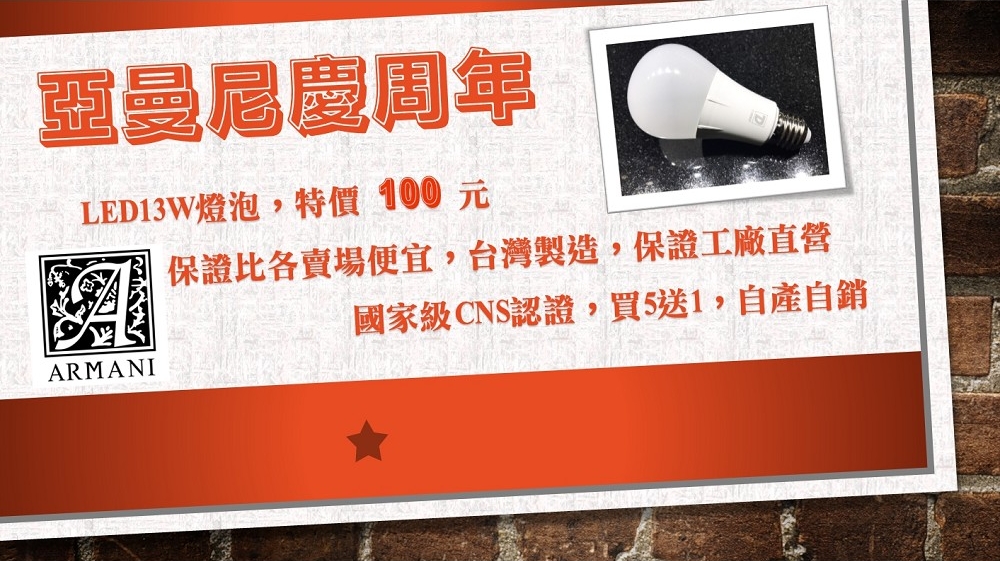 歡慶周年，CNS國家級認證LED燈泡13W一顆只要100元!!